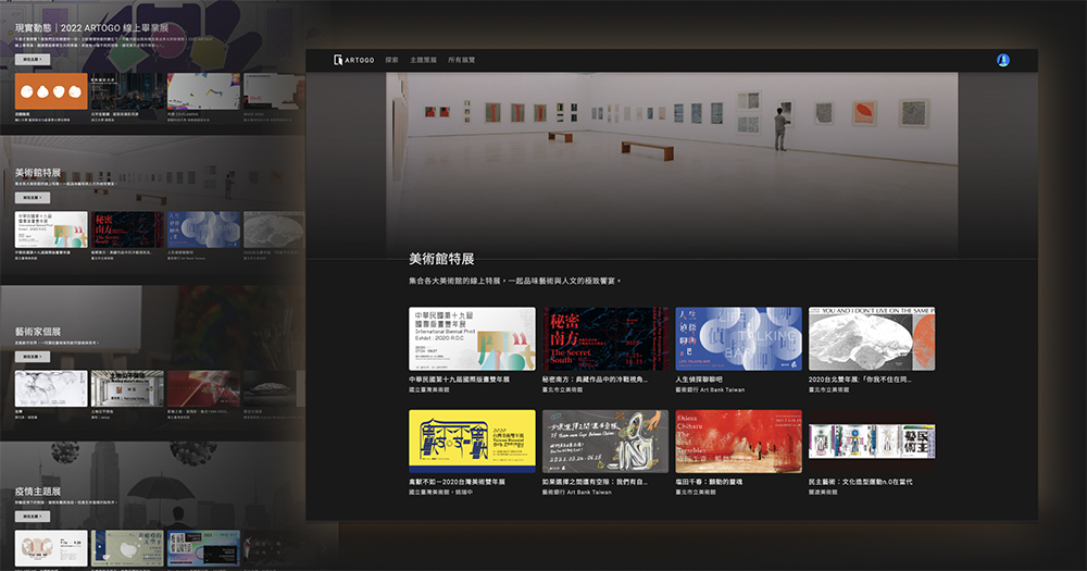 亞洲首家線上看展平台ARTOGO！集結全台十大美術館、推出全台首間NFT虛擬美術館