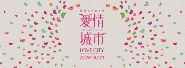 幸福限定！浪漫八月- 臺南愛情城市，幸福降臨