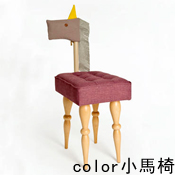 【生活玩物】童話風格傢俱 biaugust 動物椅