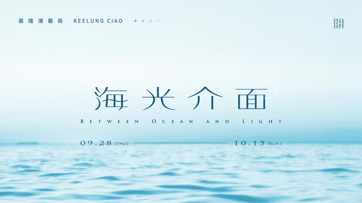 2023基隆潮藝術亮相正濱漁港！漂浮生物、光影創作等10組作品探索「海光介面」