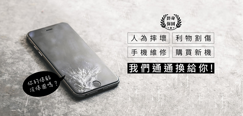 終身保固 的iphone 保護貼 保貼人壽讓你不管破裂或換新機都能無痛換到老 大人物 92602