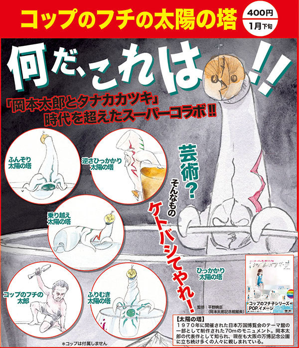 沒有極限的杯緣世界，「杯緣上的太陽之塔」追加確定！