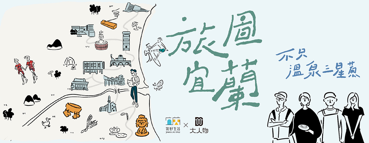 旅圖宜蘭-不只溫泉三星蔥 | 大人物 X 宜蘭敬好生活聯名特企