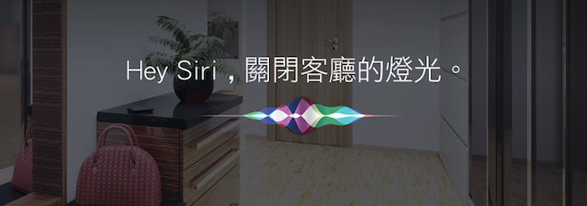 Apple HomeKit 進化，不只新潮更發揮物聯網實用價值－FIBARO 智慧居家裝置