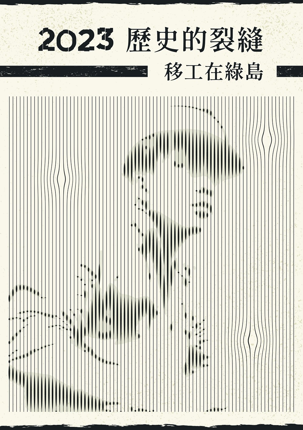 2023綠島人權藝術季5月開展!22組跨媒材藝術家創作共譜「傾聽裂隙的迴聲」