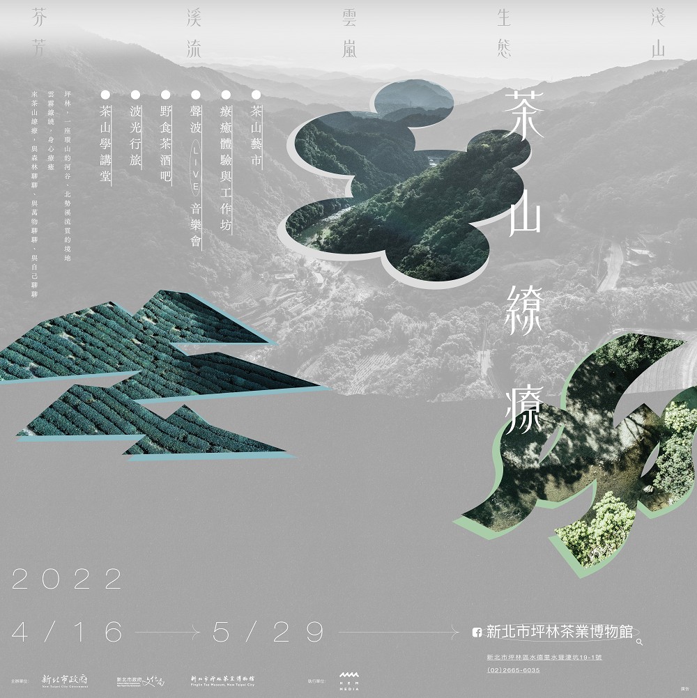 新北坪林「茶山繚療」計畫！展覽、茶山市集、野食茶酒吧亮相茶博館