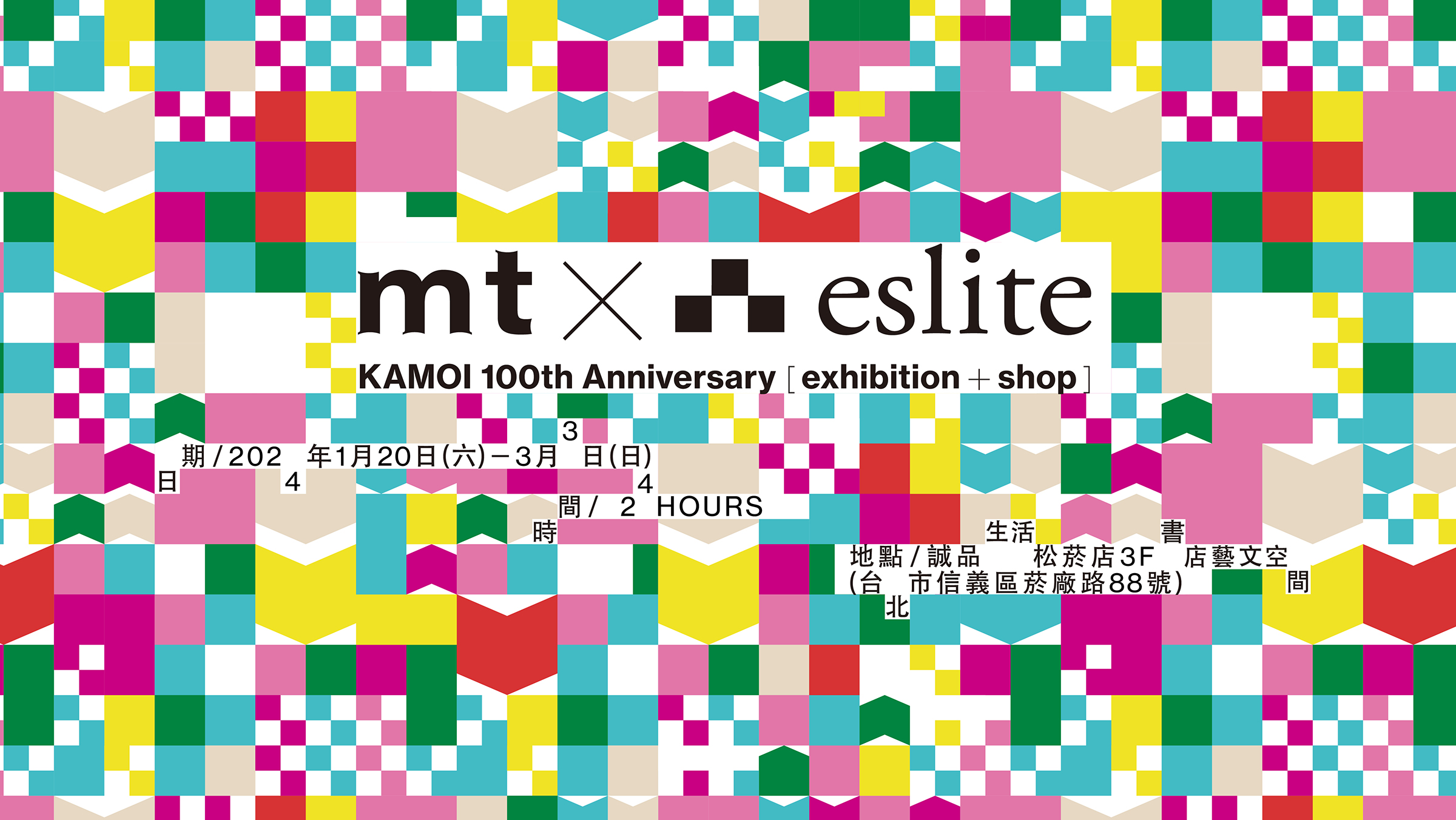 誠品松菸24小時書店登場！日本mt紙膠帶特展推台灣觀光印象限定主題