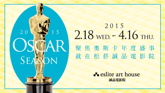 【消費情報】重溫奧斯卡光影佳作，春節期間到誠品電影院看奧斯卡影展