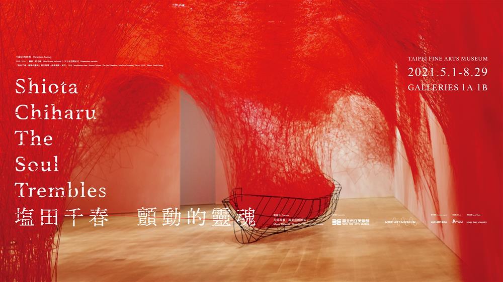 塩田千春 顫動的靈魂 周邊線上開賣 紅織網袋 手繪明信片等周邊亮點 大人物