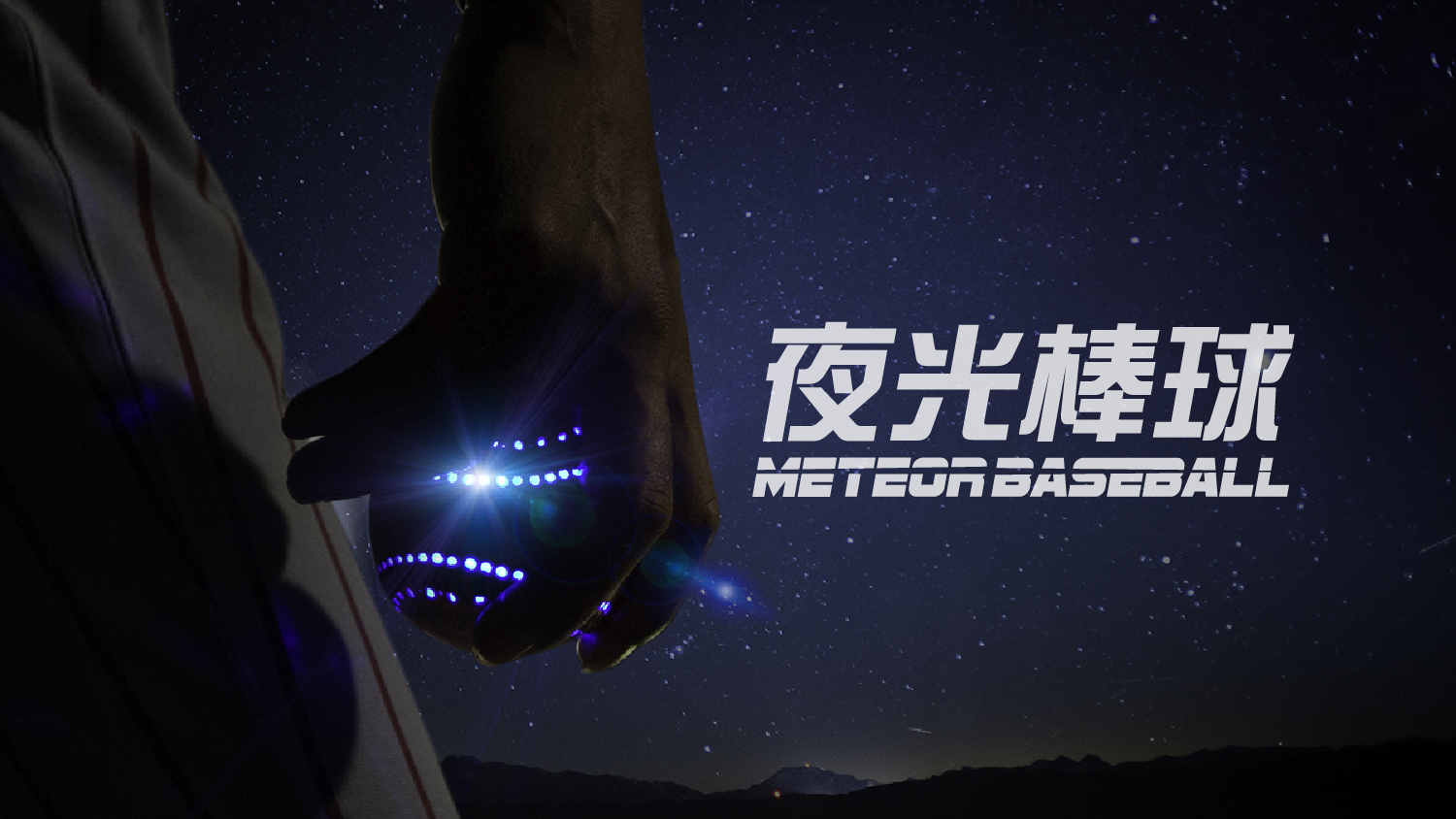 用 5,000 顆棒球，點亮夜光棒球無時不刻的熱血球魂！