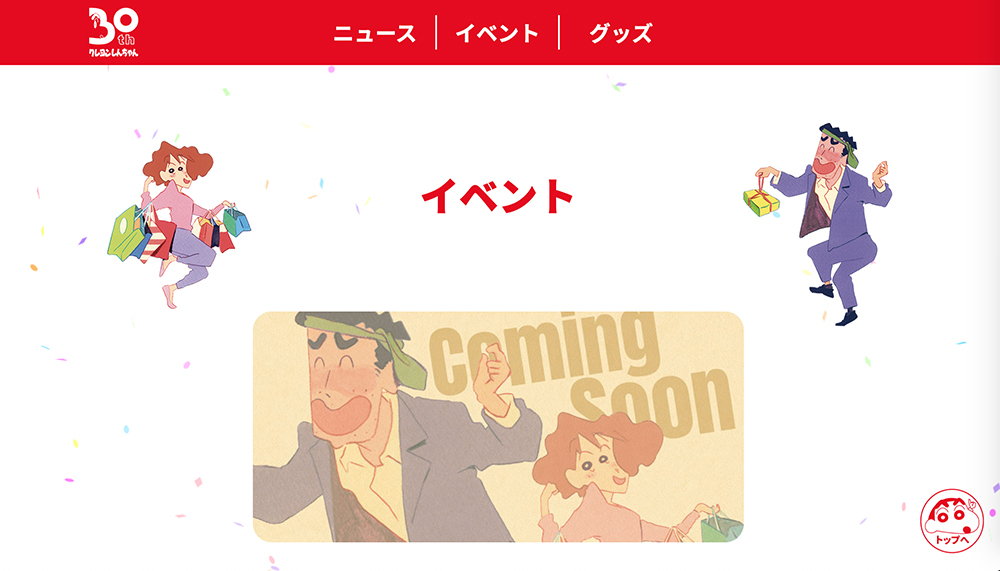 蠟筆小新動畫30週年！官方開設紀念網站、與ANIQUE合辦線上展覽
