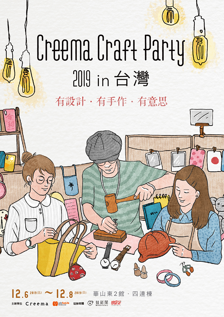 全台最大日本手作市集 「Creema Craft Party 2019 in 台灣」駕到!逾 200 位日港台創作人 12 月快閃華山