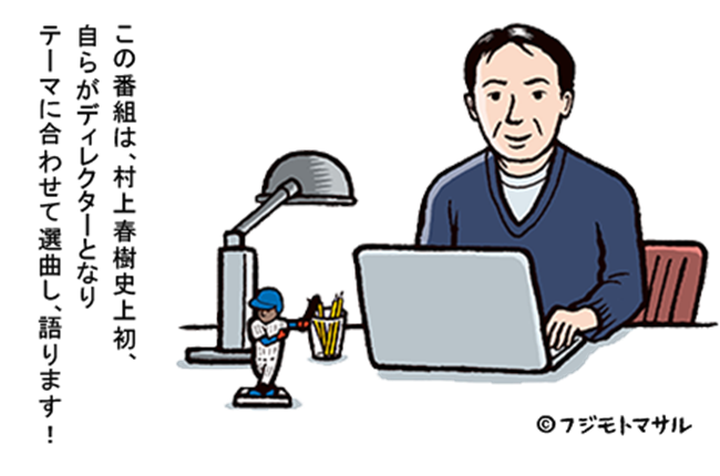 村上春樹當 DJ 首例！文學家親聲主持「村上Radio」節目，TOKYO FM 8 月開播！