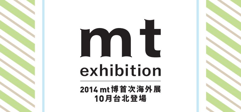 【展覽情報】2014 mt博首次海外展，十月台北登場