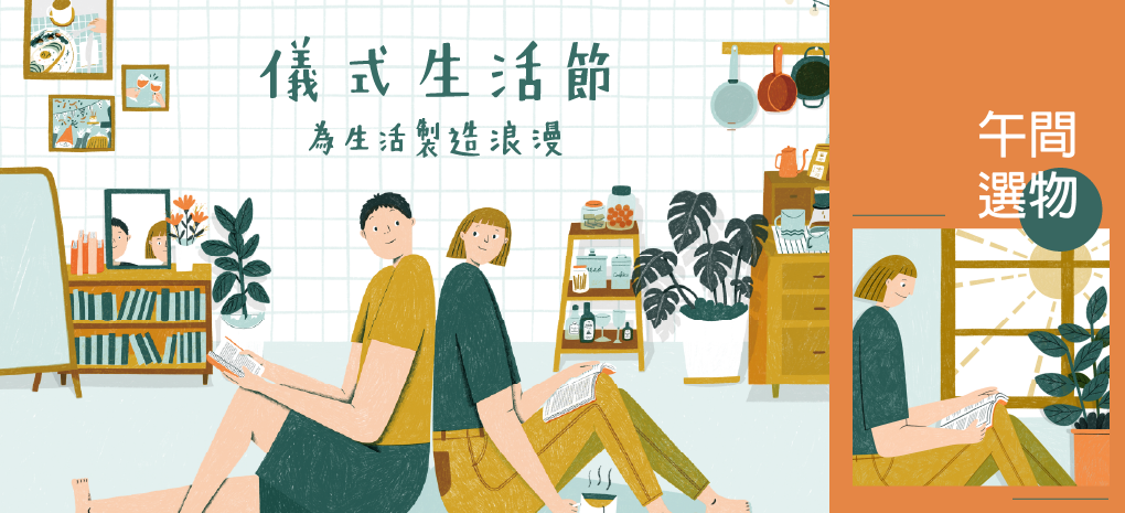 轉換心境的午後,給自己一刻緩慢時光——妝點忙碌日常的午間儀式感小物 3 選