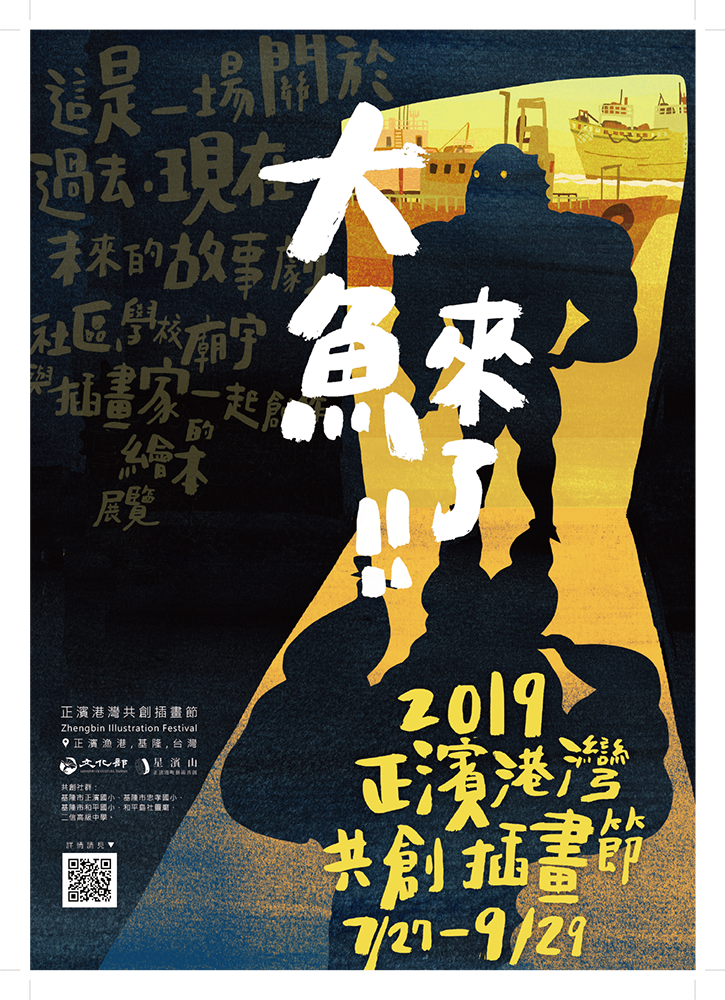 凝聚港灣新創意！基隆最美漁港「正濱漁港共創插畫節：大魚來了」記錄百年老漁港文化