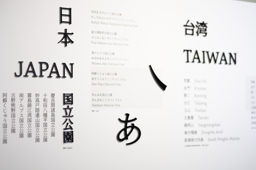 松菸《怎辦！字型怪怪的？》展覽亮點！造字實驗室、6款台日設計字體實例等3大展區