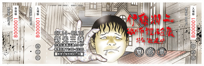 驚選篇章真實重現，你膽子準備好了嗎？【 伊藤潤二恐怖體驗展—絕命逃走中】