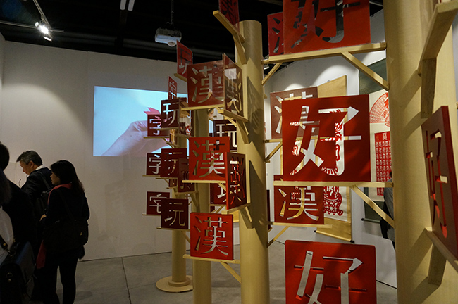 翻轉文字上下左右的力量!  2017 好漢玩字駁二登場