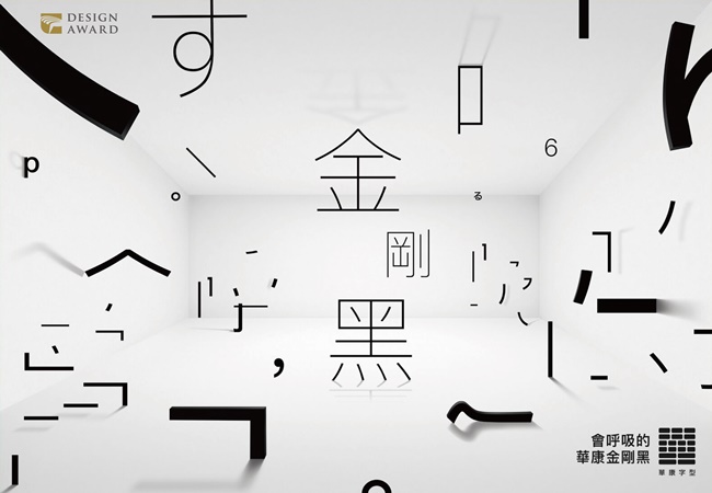 華康字型三大字型力作勇奪台、日大獎，一展台灣之光！