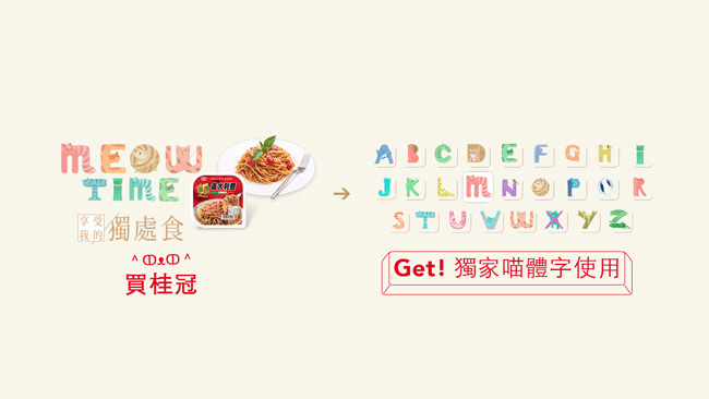 Meow～喵星人的「喵體字」，萌姿態就在細節裡