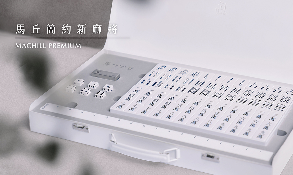 現代極簡設計系麻將「馬丘 MACHILL」!長宋字體、全白方塊、藍灰色調... 台灣團隊的國粹新設計