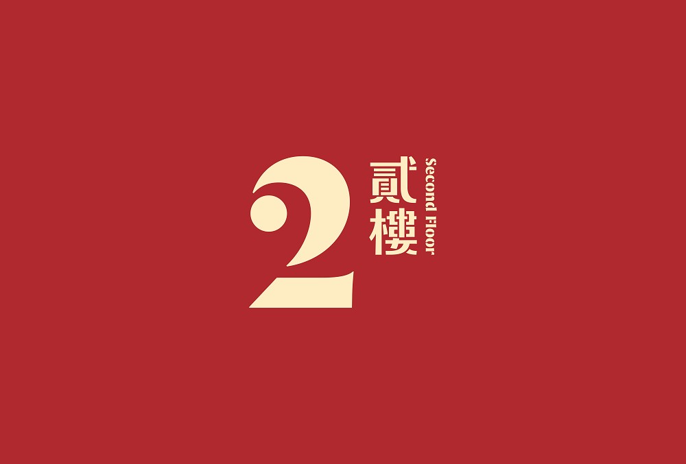 貳樓全新品牌Logo設計！Local Remote 以「貳」打造品牌超級符號、客製字體、插畫