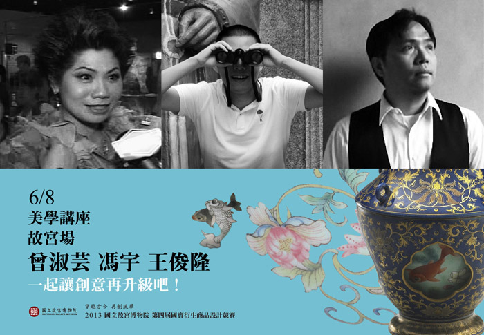 【講座情報】美學講座---故宮國寶與設計之間的關係