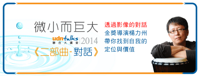 【講座情報】微小而巨大-udn talks聯合大講堂2014『二部曲-對話』