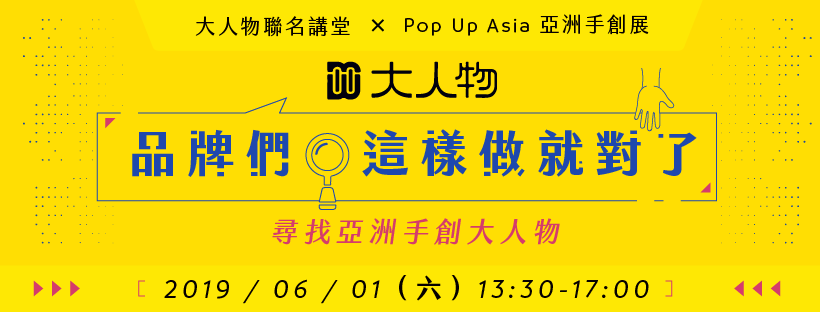 尋找剛剛好的生活態度，與亞洲手創大人物一起「讓喜歡的事成為永續生活」