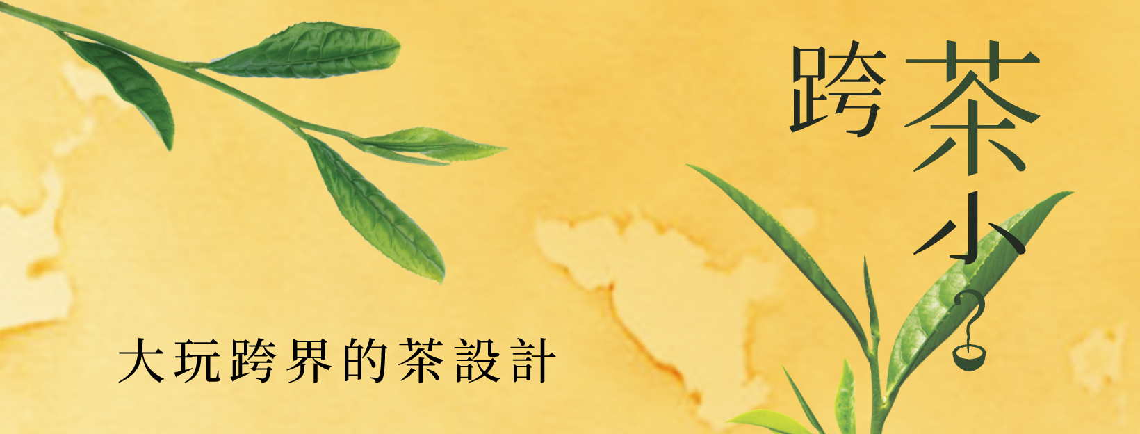 在珍奶前風靡歐美的「福爾摩沙茶」！臺灣百年前廣告刻劃出俏皮、典雅東方美人形象