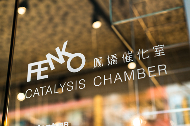 新世代紙舖複合空間！樹火紙博物館新搭檔「FENKO 鳳嬌催化室」初一十五開室！