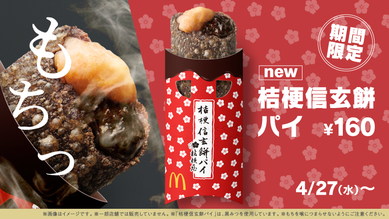 日本麥當勞名產聯名!東京芭娜娜冰淇淋、京都抹茶奶昔、桔梗信玄餅派3款甜食登場