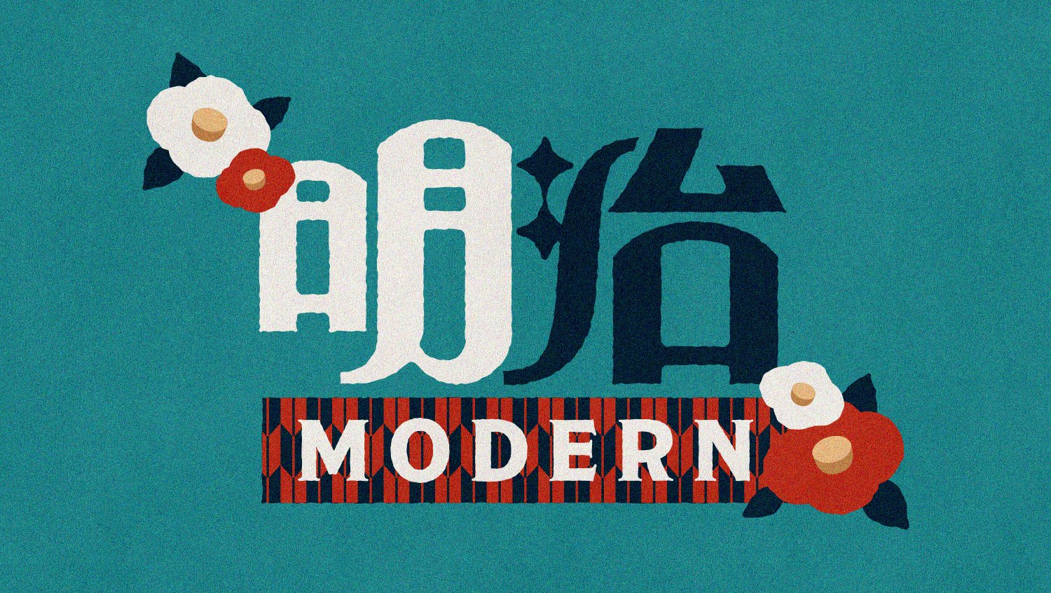 當日本年號有專屬Logo！設計師玩轉明治摩登、大正浪漫、昭和復古與平成流行美學