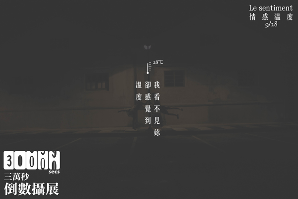 當年的9/21,三萬秒倒數攝展-情感溫度le sentiment