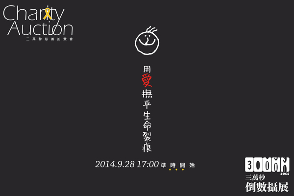 當年的9/21,三萬秒倒數攝展-情感溫度le sentiment