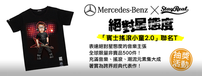 【贈獎活動】Mercedes-Benz X STAYREAL-表達絕對星態度的音樂主張