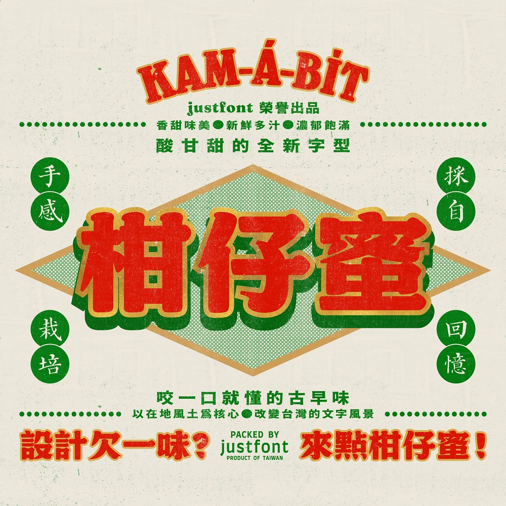全新台味設計字體「柑仔蜜」！justfont從老招牌、廟宇執事牌呈現酸甘古早味字體