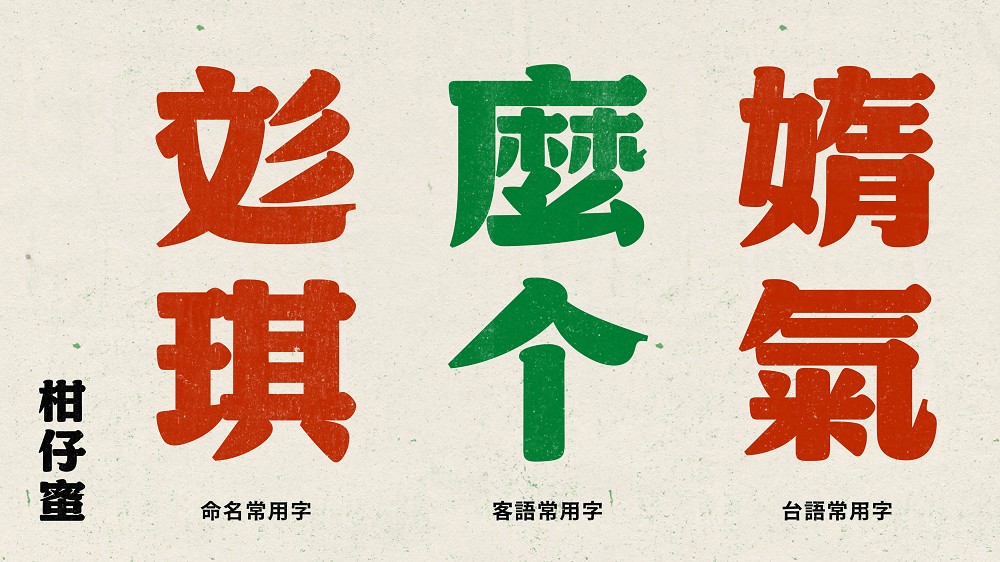 全新台味設計字體「柑仔蜜」！justfont從老招牌、廟宇執事牌呈現酸甘古早味字體