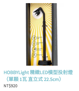 【生活玩物】有了斯巴賴,人生才精彩!HOBBYLight 幫你的模型收藏徹底開光(?)
