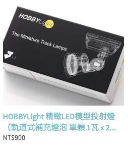 【生活玩物】有了斯巴賴,人生才精彩!HOBBYLight 幫你的模型收藏徹底開光(?)