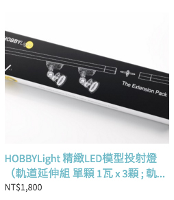 【生活玩物】有了斯巴賴,人生才精彩!HOBBYLight 幫你的模型收藏徹底開光(?)