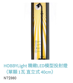 【生活玩物】有了斯巴賴,人生才精彩!HOBBYLight 幫你的模型收藏徹底開光(?)