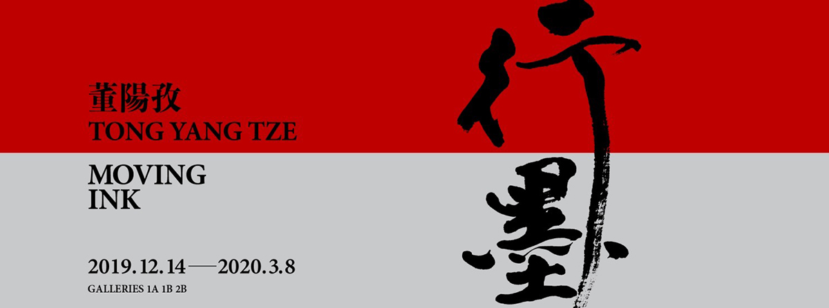 台北車站、金石堂書局題字皆出自她的手！北美館《董陽孜：行墨》首度回顧董陽孜 1960 年來的畢生創作