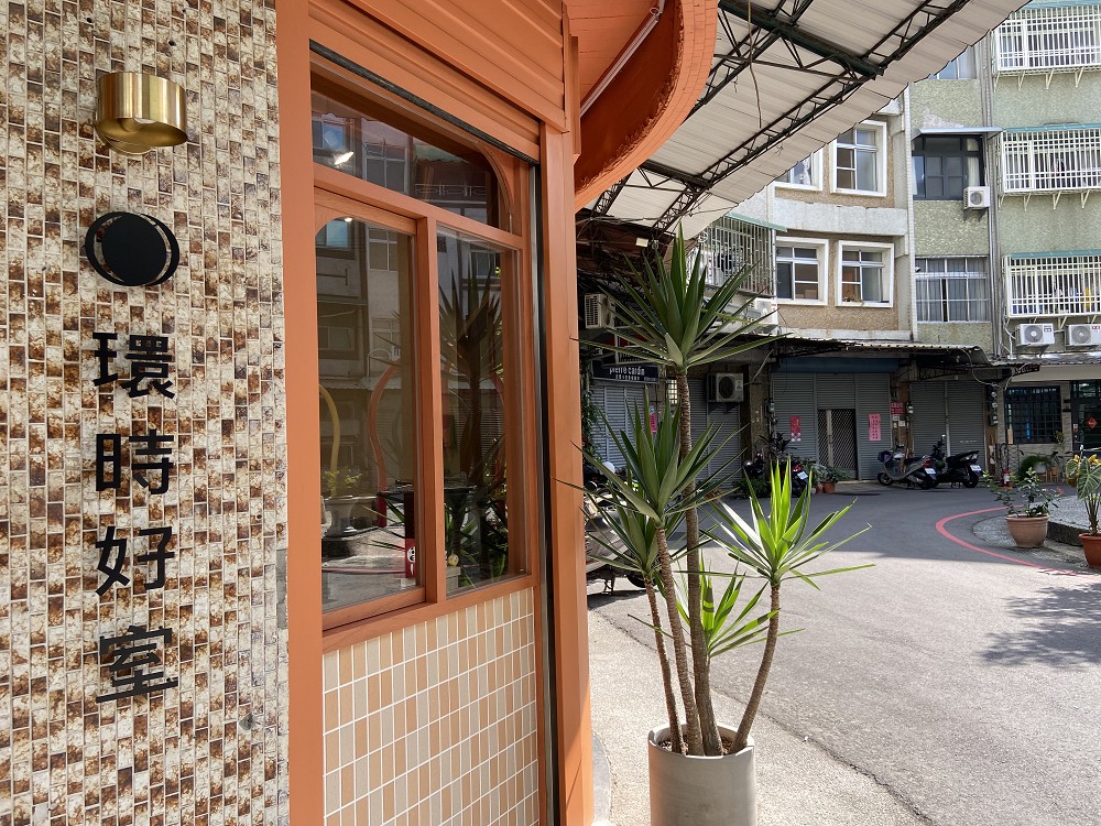 嘉義中央第一商場圓環「環時好室」！老屋新生成森山里茶點、選物文創空間