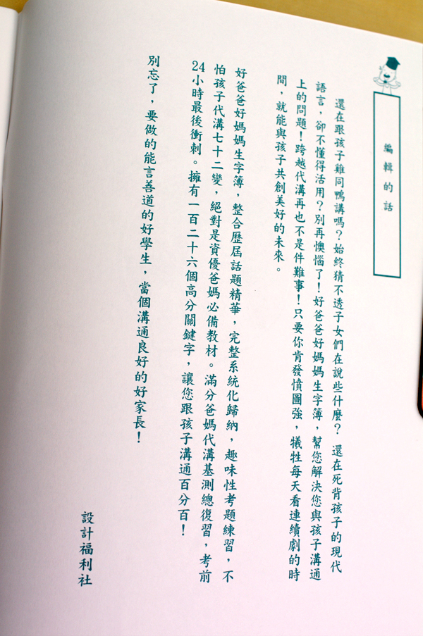 [台灣設計]好爸爸好媽媽，必備無代溝生字簿