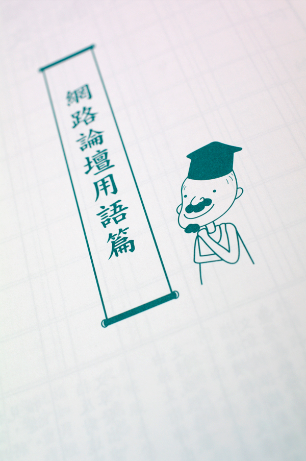 [台灣設計]好爸爸好媽媽，必備無代溝生字簿