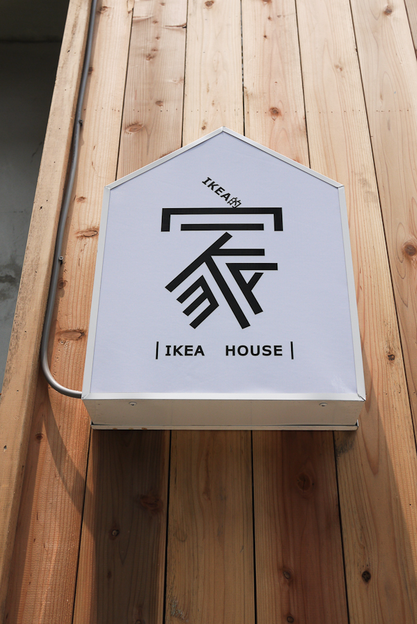 有夢最美，希望相隨，《IKEA 的家》歡迎來聚聚！