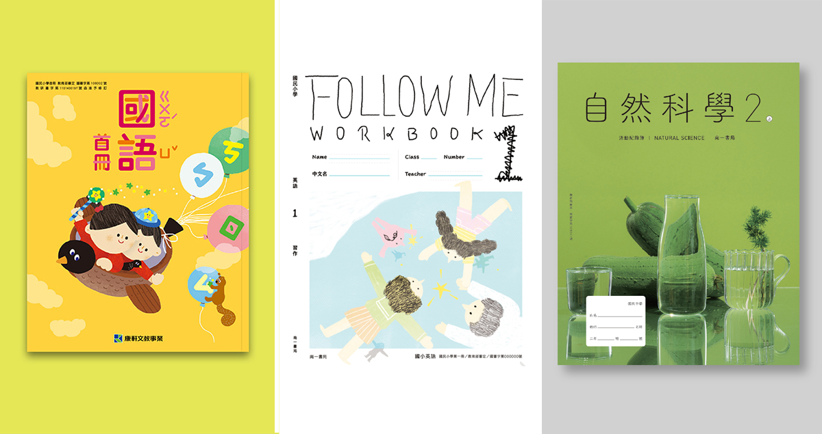 國中小課本更美了!首屆「教科圖書設計獎」揭曉4件金獎與亮點作品