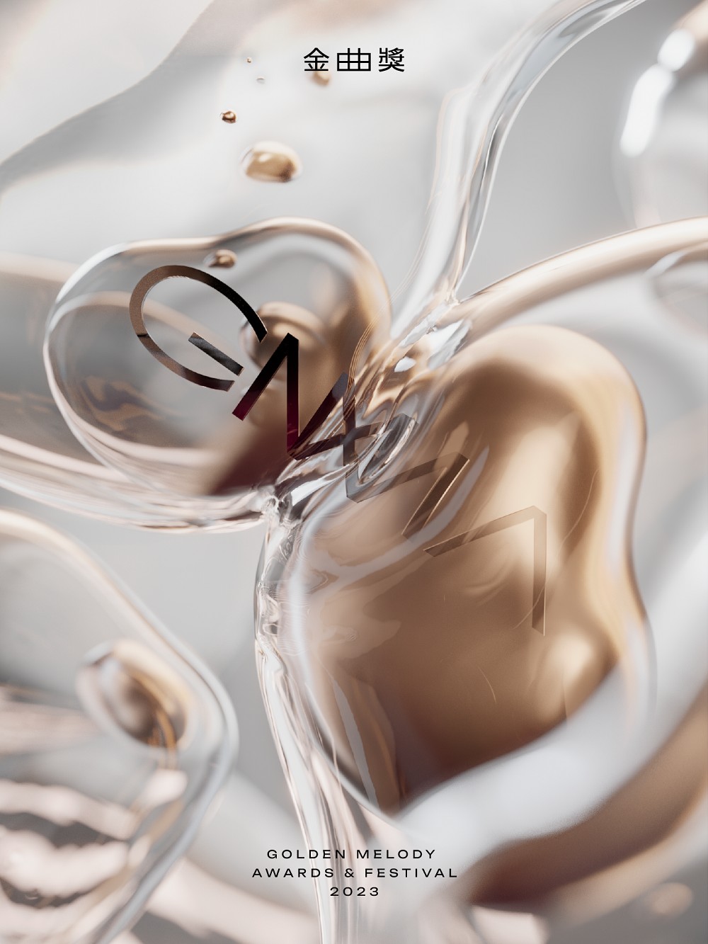 2023金曲獎主視覺設計！白輻射影像以液態滲透視覺傳遞音樂「無疆界」想像力